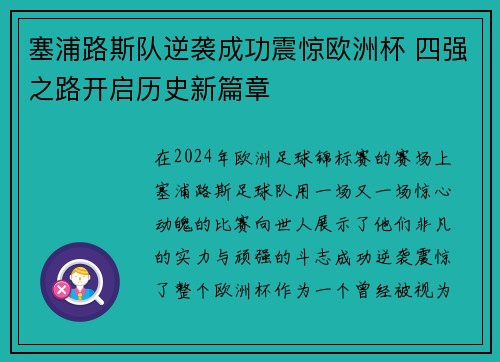 塞浦路斯队逆袭成功震惊欧洲杯 四强之路开启历史新篇章