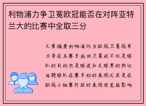 利物浦力争卫冕欧冠能否在对阵亚特兰大的比赛中全取三分