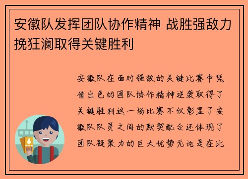 安徽队发挥团队协作精神 战胜强敌力挽狂澜取得关键胜利
