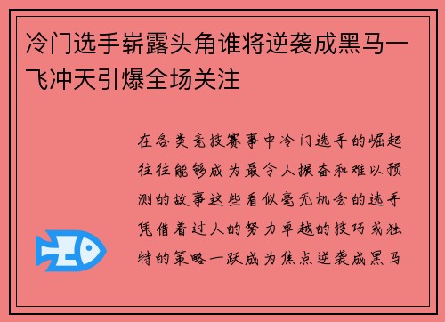 冷门选手崭露头角谁将逆袭成黑马一飞冲天引爆全场关注