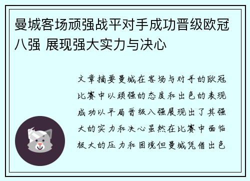 曼城客场顽强战平对手成功晋级欧冠八强 展现强大实力与决心