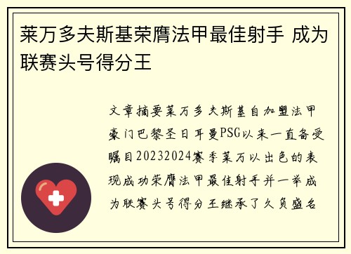 莱万多夫斯基荣膺法甲最佳射手 成为联赛头号得分王