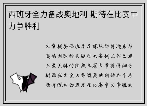西班牙全力备战奥地利 期待在比赛中力争胜利