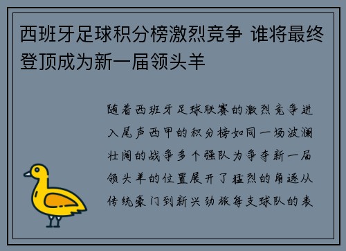西班牙足球积分榜激烈竞争 谁将最终登顶成为新一届领头羊