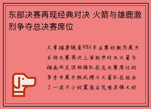 东部决赛再现经典对决 火箭与雄鹿激烈争夺总决赛席位