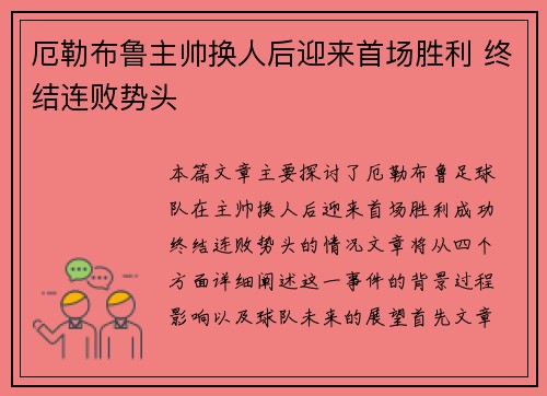 厄勒布鲁主帅换人后迎来首场胜利 终结连败势头