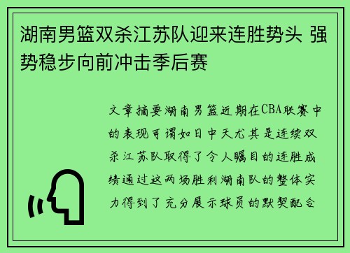 湖南男篮双杀江苏队迎来连胜势头 强势稳步向前冲击季后赛