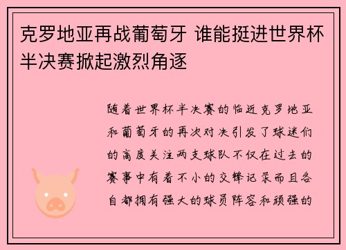 克罗地亚再战葡萄牙 谁能挺进世界杯半决赛掀起激烈角逐