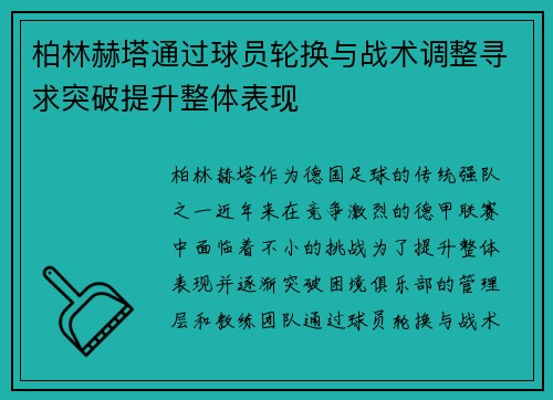 柏林赫塔通过球员轮换与战术调整寻求突破提升整体表现