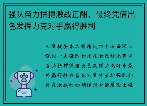 强队奋力拼搏激战正酣，最终凭借出色发挥力克对手赢得胜利