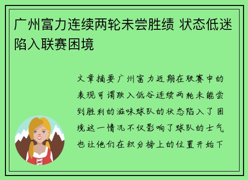 广州富力连续两轮未尝胜绩 状态低迷陷入联赛困境