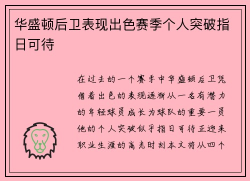华盛顿后卫表现出色赛季个人突破指日可待