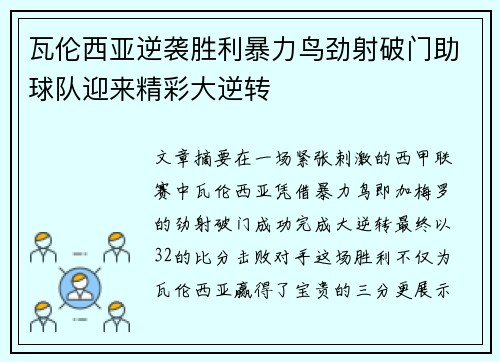 瓦伦西亚逆袭胜利暴力鸟劲射破门助球队迎来精彩大逆转
