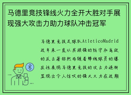 马德里竞技锋线火力全开大胜对手展现强大攻击力助力球队冲击冠军