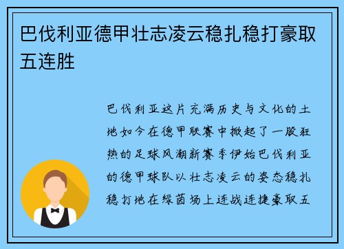 巴伐利亚德甲壮志凌云稳扎稳打豪取五连胜