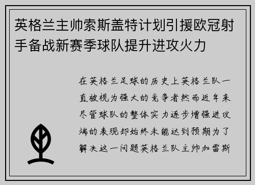 英格兰主帅索斯盖特计划引援欧冠射手备战新赛季球队提升进攻火力