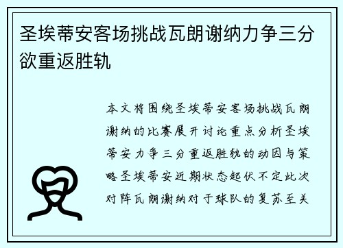 圣埃蒂安客场挑战瓦朗谢纳力争三分欲重返胜轨