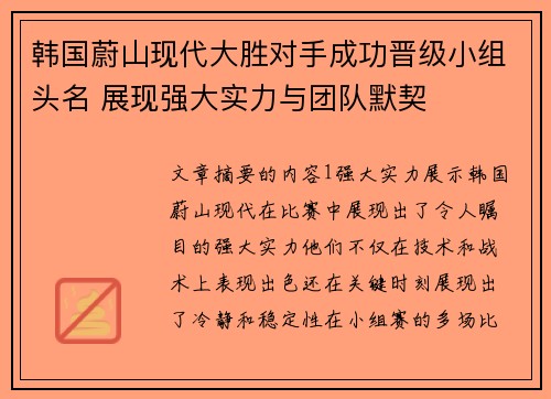 韩国蔚山现代大胜对手成功晋级小组头名 展现强大实力与团队默契
