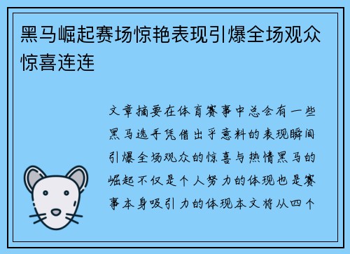 黑马崛起赛场惊艳表现引爆全场观众惊喜连连