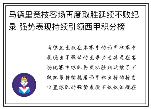 马德里竞技客场再度取胜延续不败纪录 强势表现持续引领西甲积分榜