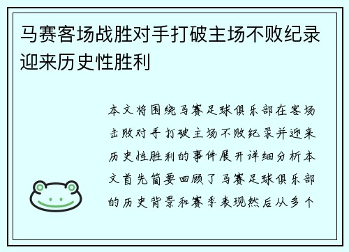 马赛客场战胜对手打破主场不败纪录迎来历史性胜利