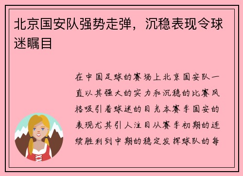 北京国安队强势走弹，沉稳表现令球迷瞩目