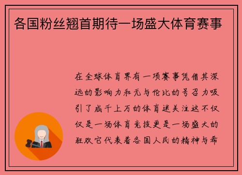 各国粉丝翘首期待一场盛大体育赛事