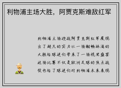 利物浦主场大胜，阿贾克斯难敌红军