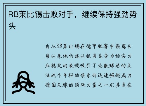RB莱比锡击败对手，继续保持强劲势头