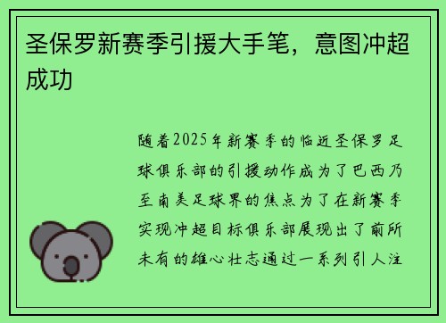圣保罗新赛季引援大手笔，意图冲超成功