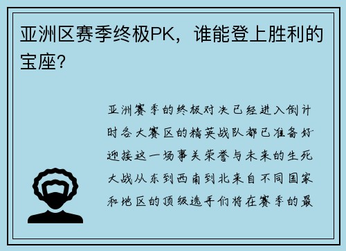 亚洲区赛季终极PK，谁能登上胜利的宝座？