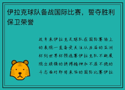 伊拉克球队备战国际比赛，誓夺胜利保卫荣誉