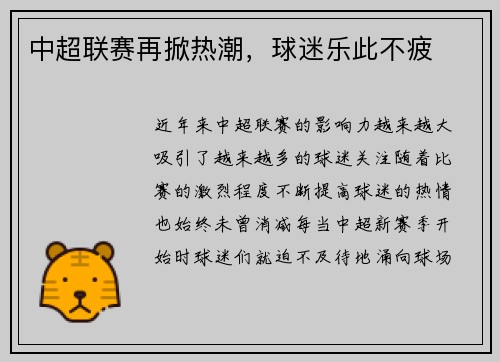 中超联赛再掀热潮，球迷乐此不疲
