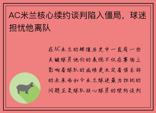 AC米兰核心续约谈判陷入僵局，球迷担忧他离队
