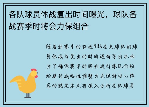 各队球员休战复出时间曝光，球队备战赛季时将会力保组合