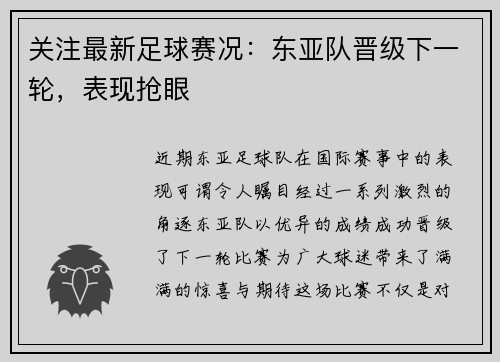关注最新足球赛况：东亚队晋级下一轮，表现抢眼