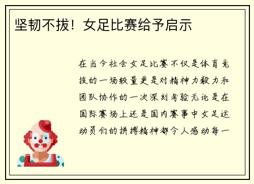 坚韧不拔！女足比赛给予启示