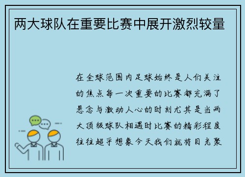 两大球队在重要比赛中展开激烈较量