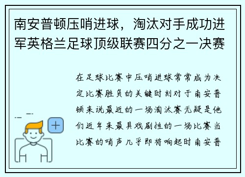 南安普顿压哨进球，淘汰对手成功进军英格兰足球顶级联赛四分之一决赛