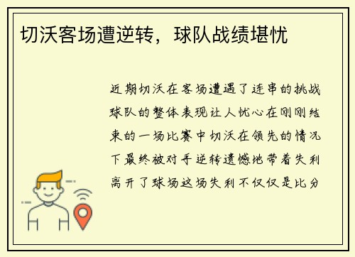 切沃客场遭逆转，球队战绩堪忧