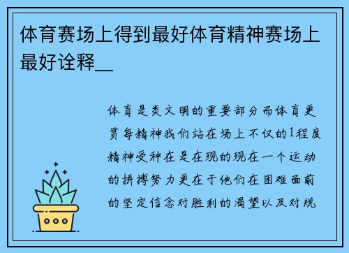 体育赛场上得到最好体育精神赛场上最好诠释__