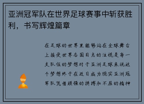 亚洲冠军队在世界足球赛事中斩获胜利，书写辉煌篇章