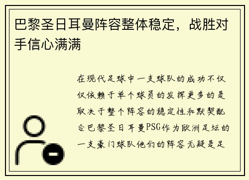 巴黎圣日耳曼阵容整体稳定，战胜对手信心满满