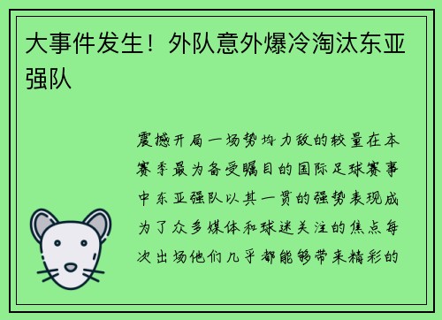 大事件发生！外队意外爆冷淘汰东亚强队