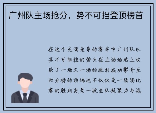 广州队主场抢分，势不可挡登顶榜首