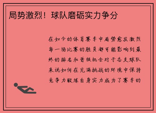 局势激烈！球队磨砺实力争分