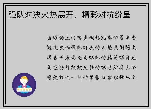 强队对决火热展开，精彩对抗纷呈