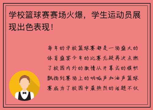 学校篮球赛赛场火爆，学生运动员展现出色表现！