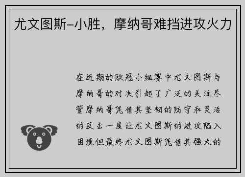 尤文图斯-小胜，摩纳哥难挡进攻火力
