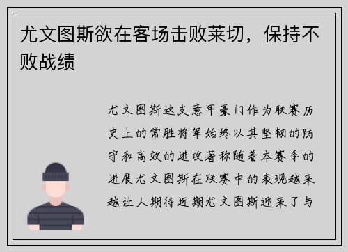 尤文图斯欲在客场击败莱切，保持不败战绩